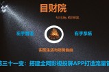 《目财36变》第三十一变：搭建全网影视投屏APP打造流量管道