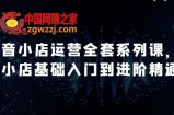 抖音小店运营全套系列课，全新升级，从小店基础入门到进阶精通，系统掌握月销百万小店的核心秘密
