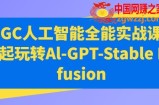AIGC人工智能全能实战课，一起玩转Al-GPT-Stable Diffusion