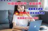 AI自媒体写作 → 价值变现，剖析爆文逻辑，无限接近10W+爆文体验课【揭秘】