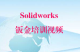 Solidworks钣金培训视频