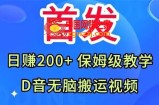 首发，抖音无脑搬运视频，日赚200+保姆级教学【揭秘】
