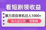 看剧即赚无脑躺赚，单机日入1000+，月入3万+，可批量可矩阵，最猛收益