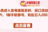 小红书卖成人高考虚拟资料，风口项目，热度大，1部手机即可，轻松日入200+【揭秘】