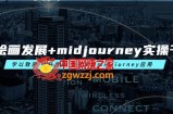 AI绘画发展+midjourney实操干货 学以致用 提升自我 充分掌握midjiurney应用