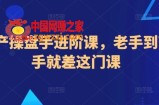地产操盘手进阶课，老手到高手就差这门课