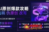 AI原创爆款攻略，洗稿改写伪原创必备，轻松创作10万+爆款文案【揭秘】