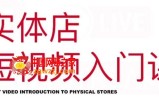 实体店短视频入门课，如何拍摄剪辑思路投豆荚（价值999元）