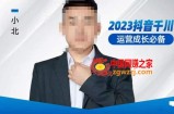 小北·抖音千川运营必备，起号搭建计划，增长期搭建计划，2023千川实操课！