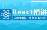 最新react基础+项目实战