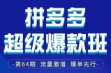 拼多多超级爆款班64期线下课资料3月28-29号pdf和思维导图