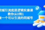 同城引流底层逻辑实操课，教你从0到1做一个可以引流的同城号（价值4980）