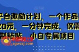 新平台激励计划，一个作品收入120元，一分钟完成，仅需复制粘贴，小白专属项目【揭秘】