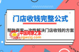 门店收钱完整公式，帮助商家一次性解决门店收钱的方案（价值499元）