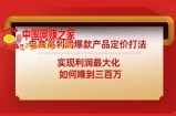 电商高利润爆款产品定价打法：实现利润最大化如何赚到三百万
