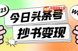 外面收费588的最新头条号软件自动抄书变现玩法，单号一天100+（软件+教程）