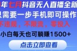 七月抖音无人直播全新玩法，只需一部手机即可操作，小白每天也可躺赚1k，不违规，不限流，零投入