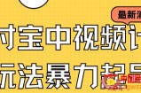 支付宝中视频玩法暴力起号影视起号有播放即可获得收益（带素材）