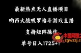 最新热点无人直播项目，哟西大战吸罗格斗游戏直播，支持矩阵操作，单号日入1725+【揭秘】