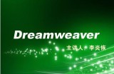 李炎恢老师 Dreamweaver视频教程