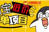外面收费688的淘宝低价下单项目，号称单窗口50+的项目分享揭秘