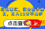 抖音民间故事汇，适合新手操作的项目，月入10W不是梦【揭秘】