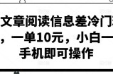 靠文章阅读信息差冷门玩法，一单10元，小白一部手机即可操作