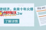 银发养老经济，未来十年火爆项目，月入2w【揭秘】