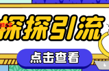 （7795期）陌陌颜料引流方法必备app多用途高效率引流方法，解锁新技能自动式引流方法【引流脚本 使…