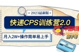 快递CPS 陪跑训练营2.0：月入2万的正规蓝海项目