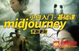 淘不掉学院·midjourney小白入门基础，​AI摄影+AI设计+AI绘画-AIGC作图