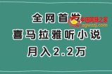 全网首发，喜马拉雅挂机听小说月入2万＋【揭秘】
