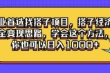 副业首选找搭子项目，搭子经济最全变现思路，学会这个方法，你也可以日入1k+