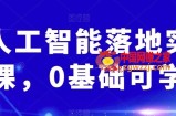 AI人工智能落地实操课，0基础可学