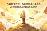 付费文章：大数据告诉你：大器晚成是人生常态，AI 时代依然适用的成长规律