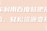 兼职中介项目，新手操作也能日入1000+【视频教程】