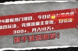 2024最新热门项目，今日话题与婚恋流量组合玩法，完爆流量主变现，日引流300+，月入10万+【揭秘】