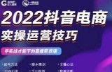 2022抖音电商实操运营技巧，红人星球一群宝宝，学实战才能干的直播带货课