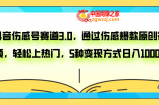 （7841期）抖音伤感号赛道3.0，通过伤感爆款原创视频，轻松上热门，5种变现日入1000+