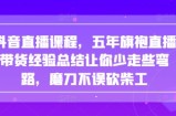 抖音直播课程，五年旗袍直播带货经验总结让你少走些弯路，磨刀不误砍柴工