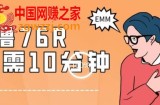 最新0薅项目，10分钟可得76块，主打一个可落地见到钱【揭秘】