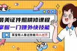 最美证件照精修课程：掌握一门赚外快技能，某宝有人靠这技能月入过万