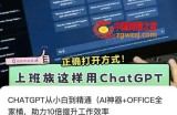 CHATGPT从小白到精通，AI神器+OFFICE全家桶，助力10倍提升工作效率
