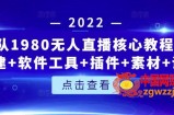 无人直播核心教程：起号+搭建+软件工具+插件+素材+话术等等（价值1980）