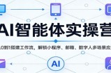 AI智能体实操营：从0到1搭建工作流，解锁小程序、邮箱、数字人多场景应用