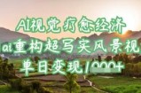 AI视觉疗愈经济：用ai重构超写实风景视频，单日变现多张