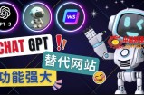 Ai聊天工具ChatGPT的替代网站，3大功能强大的人工智能工具