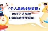 个人品牌技能变现课，通过个人品牌打造自动赚钱系统（视频课程）