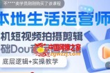本地同城生活运营师实操课，手机短视频拍摄剪辑，基础抖音运营逻辑