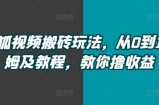 搜狐视频搬砖玩法，从0到1保姆及教程，教你撸收益